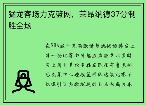 猛龙客场力克篮网，莱昂纳德37分制胜全场