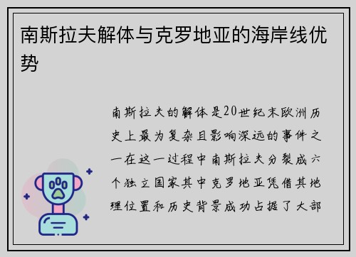 南斯拉夫解体与克罗地亚的海岸线优势