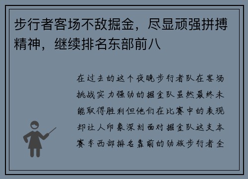 步行者客场不敌掘金，尽显顽强拼搏精神，继续排名东部前八