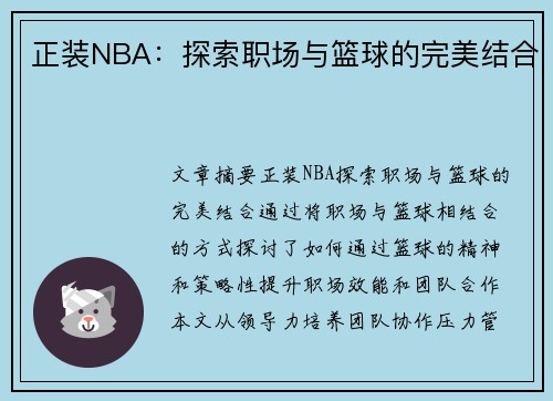 正装NBA：探索职场与篮球的完美结合