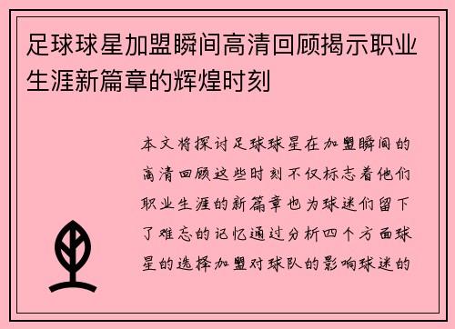 足球球星加盟瞬间高清回顾揭示职业生涯新篇章的辉煌时刻