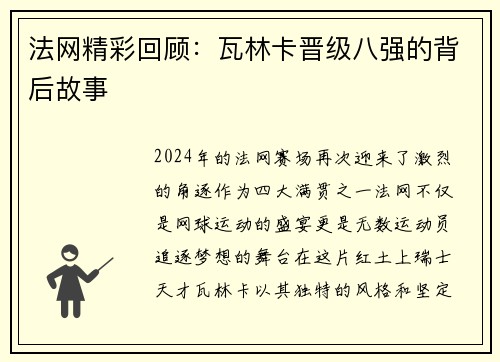 法网精彩回顾：瓦林卡晋级八强的背后故事