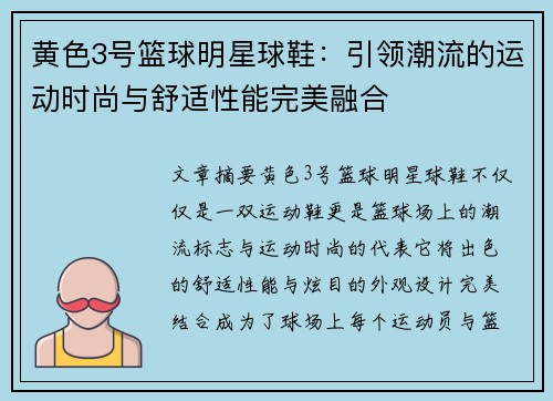 黄色3号篮球明星球鞋：引领潮流的运动时尚与舒适性能完美融合