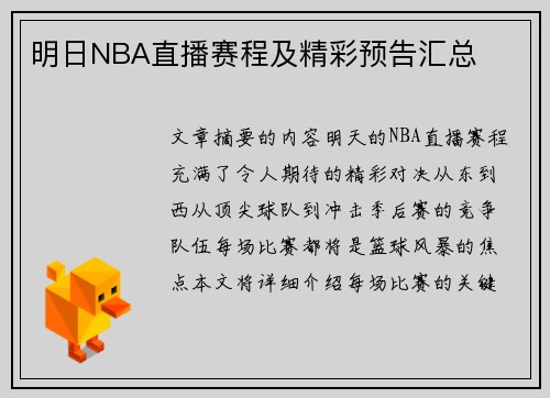 明日NBA直播赛程及精彩预告汇总