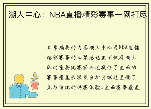 湖人中心：NBA直播精彩赛事一网打尽