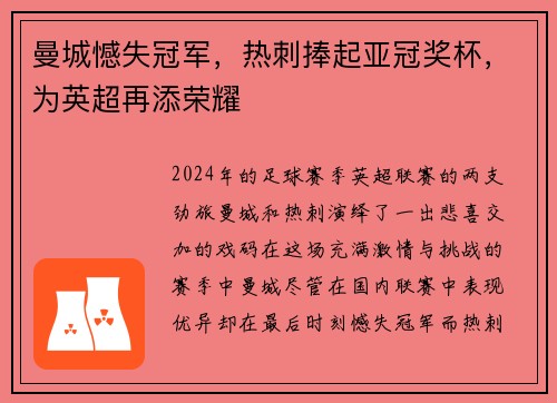 曼城憾失冠军，热刺捧起亚冠奖杯，为英超再添荣耀