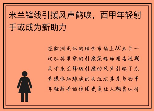 米兰锋线引援风声鹤唳，西甲年轻射手或成为新助力