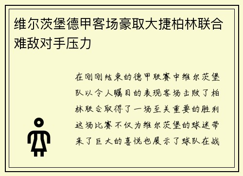 维尔茨堡德甲客场豪取大捷柏林联合难敌对手压力