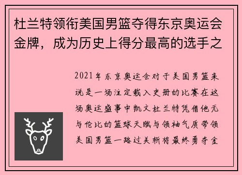 杜兰特领衔美国男篮夺得东京奥运会金牌，成为历史上得分最高的选手之一