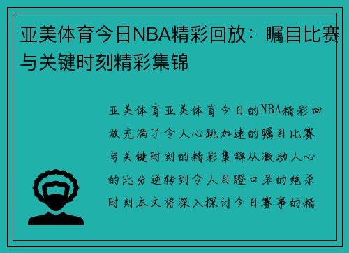 亚美体育今日NBA精彩回放：瞩目比赛与关键时刻精彩集锦