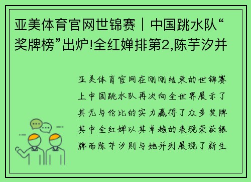 亚美体育官网世锦赛｜中国跳水队“奖牌榜”出炉!全红婵排第2,陈芋汐并列