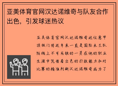 亚美体育官网汉达诺维奇与队友合作出色，引发球迷热议