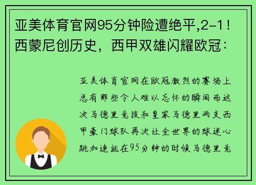 亚美体育官网95分钟险遭绝平,2-1！西蒙尼创历史，西甲双雄闪耀欧冠：全赢球 - 副本