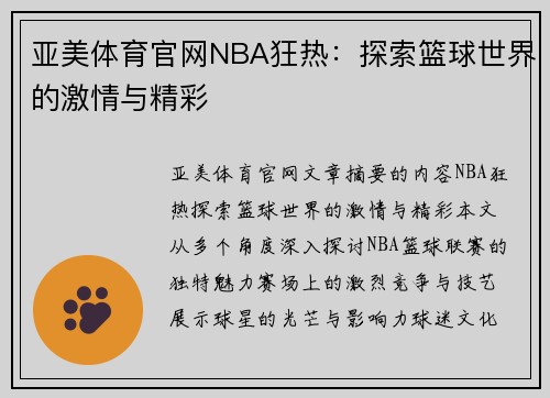 亚美体育官网NBA狂热：探索篮球世界的激情与精彩