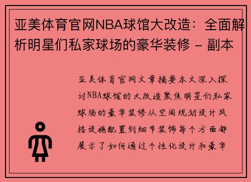 亚美体育官网NBA球馆大改造：全面解析明星们私家球场的豪华装修 - 副本