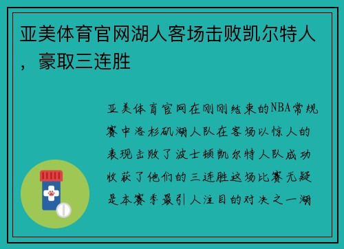 亚美体育官网湖人客场击败凯尔特人，豪取三连胜