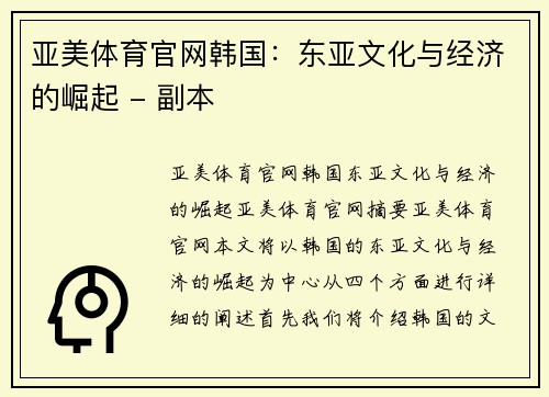 亚美体育官网韩国：东亚文化与经济的崛起 - 副本