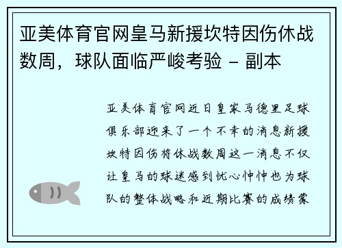 亚美体育官网皇马新援坎特因伤休战数周，球队面临严峻考验 - 副本