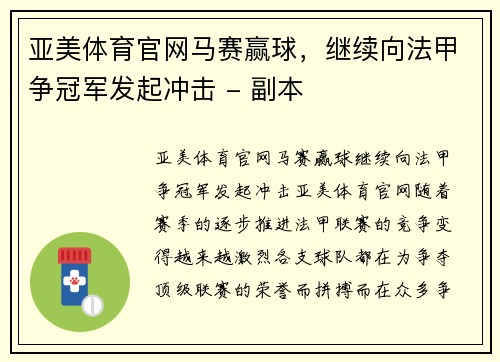 亚美体育官网马赛赢球，继续向法甲争冠军发起冲击 - 副本