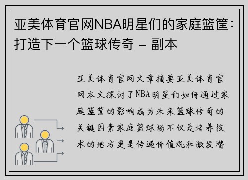 亚美体育官网NBA明星们的家庭篮筐：打造下一个篮球传奇 - 副本