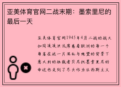 亚美体育官网二战末期：墨索里尼的最后一天